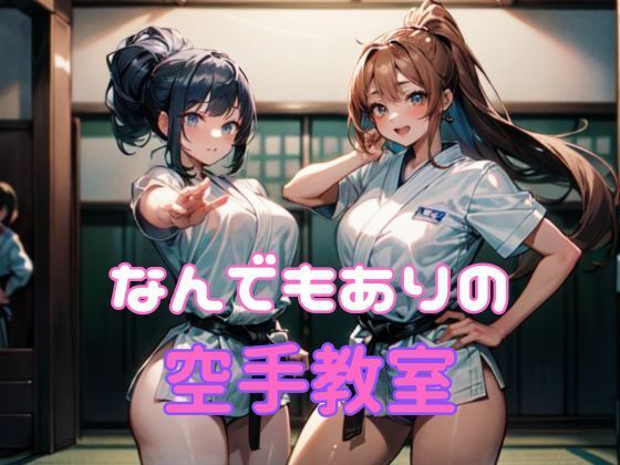なんでもありの空手教室  エロ画像383261