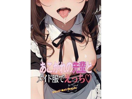 あこがれの先輩とメイド服でえっち  エロ画像383293