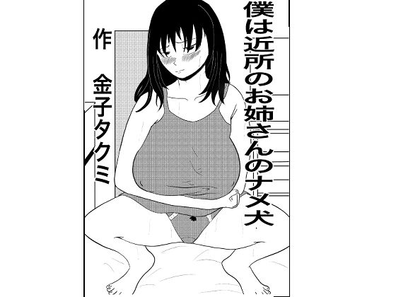 僕は近所のお姉さんのナメ犬  エロ画像383738