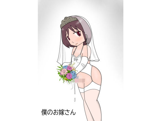 僕のお嫁さん  エロ画像384153