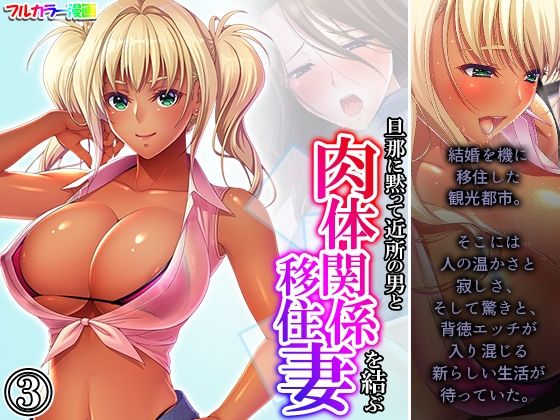 旦那に黙って近所の男と肉体関係を結ぶ移住妻 3巻  エロ画像384192