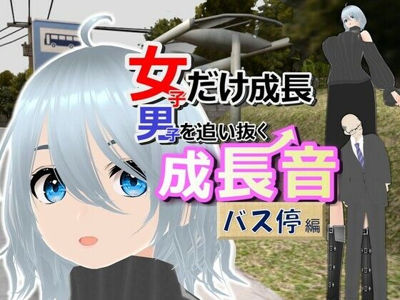 女子だけ成長 男子を追い抜く 成長音〜バス停編〜  エロ画像385659
