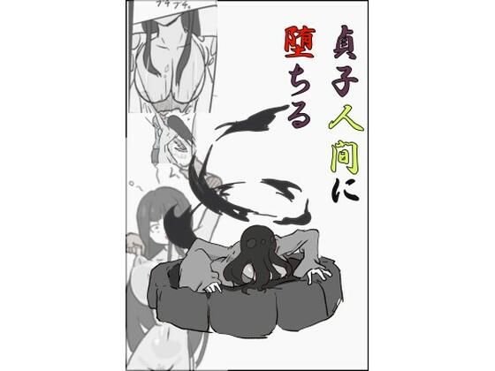 貞〇人間に堕ちる  エロ画像386487