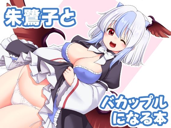 朱鷺子とバカップルになる本  エロ画像387131