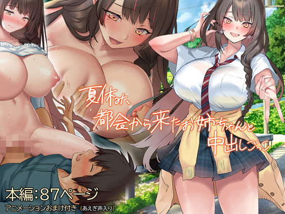夏休み、都会から来たお姉ちゃんと中出しごっこ  エロ画像387503