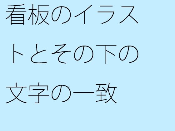 看板のイラストとその下の文字の一致  エロ画像387847
