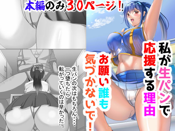 私が生パンで応援する理由  エロ画像389866