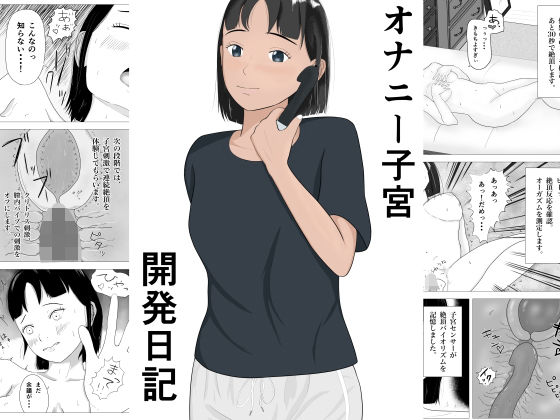 オナニー子宮開発日記  エロ画像390110