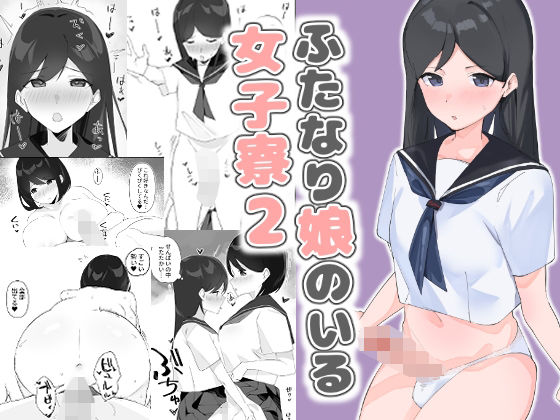 ふたなり娘のいる女子寮2  エロ画像390441