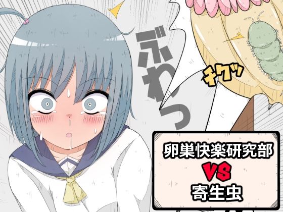 卵巣快楽研究部VS寄生虫  エロ画像390602