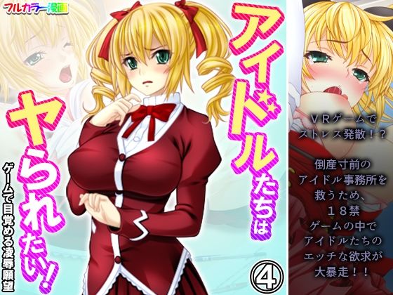 アイドルたちはヤられたい！ゲームで目覚める凌●願望 4巻  エロ画像390808