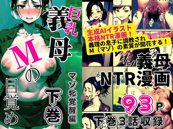 巨乳義母Mの目覚め 下巻 ＜マゾ牝覚醒編＞  エロ画像391206