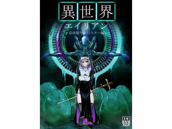 異世界エイリアン-苗床堕ちのシスター編-  エロ画像391217