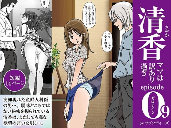 清香ママは訳あり過ぎ episode 09  エロ画像392141