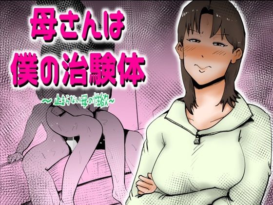 母さんは僕の治験体  エロ画像394193