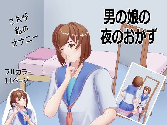 男の娘の夜のおかず  エロ画像394336