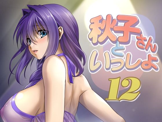 秋子さんといっしょ12  エロ画像394677