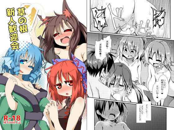草の根新人歓迎会  エロ画像394961