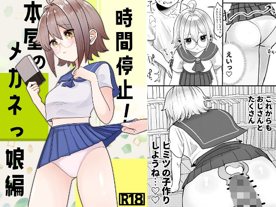 時間停止！本屋のメガネっ娘編  エロ画像395035