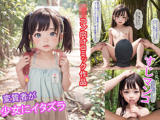 変質者が少女にイタズラ マンスジ ロリコン  エロ画像395360