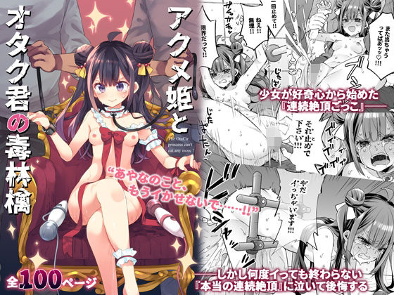 アクメ姫とオタク君の毒林檎  エロ画像395382