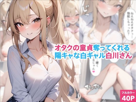 オタクの童貞奪ってくれる陽キャな白ギャル白川さん  エロ画像395630