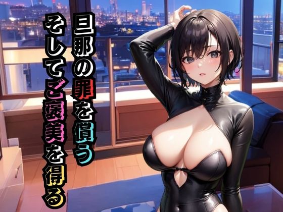 旦那の罪を償う。そしてご褒美を得る  エロ画像395934