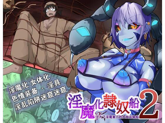 ？是？系列的第二集，一个男人？成了扶他那里淫？？魔！  エロ画像397902