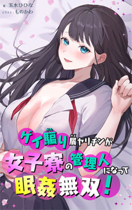 ゲイ騙り屑ヤリチンが女子寮の管理人になって眠姦無双！  エロ画像399729