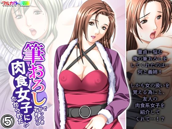 筆おろしでがっつきすぎたら肉食女子にたかられた！？ 5巻  エロ画像401137