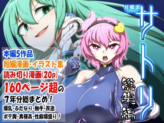 対魔忍サトリ総集編  エロ画像402403