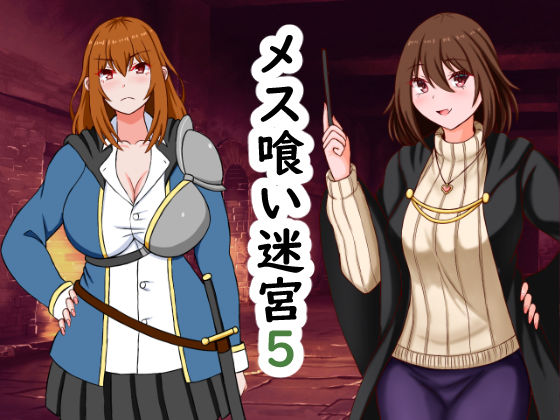メス喰い迷宮5  エロ画像402410