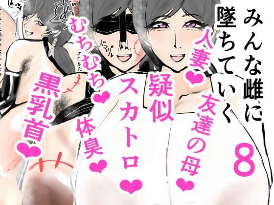 みんな雌に堕ちていく 8話  エロ画像402807