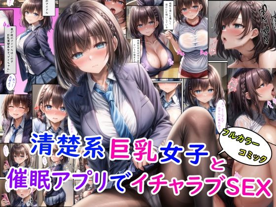 清楚系巨乳女子と催●アプリでイチャラブSEX＋オマケ  エロ画像403727