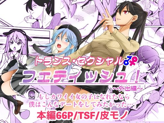 トランス・セクシャル・フェティッシュ！〜外出編〜  エロ画像404750