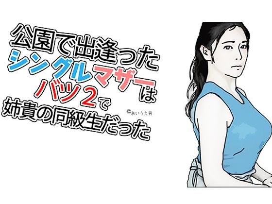 シングルマザーでバツ2で  エロ画像405537