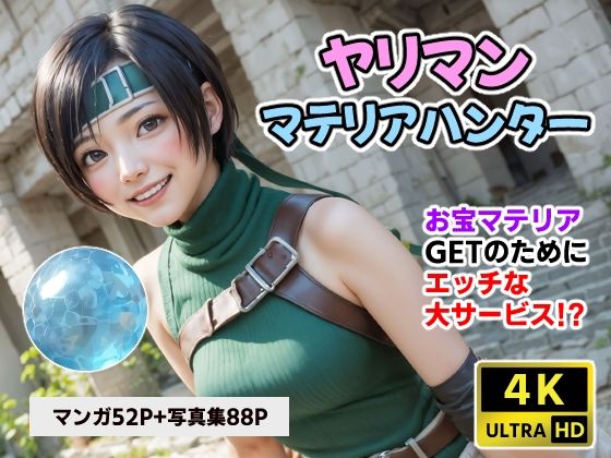 ヤリマンマテリアハンターユフ●【4Kマンガ】  エロ画像405718