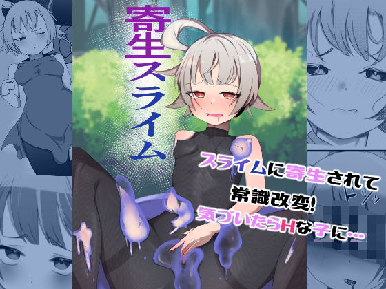 寄生スライム  エロ画像408238