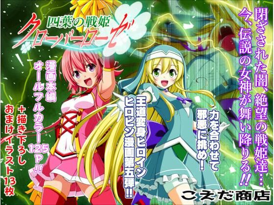 四葉の戦姫クローバーローゼ第五話  エロ画像408360