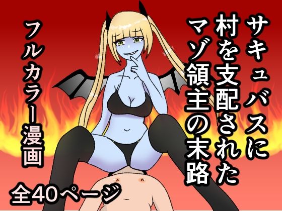 サキュバスに村を支配されたマゾ領主の末路  エロ画像408518