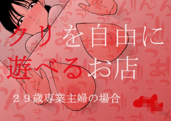 クリを自由に遊べるお店 29歳専業主婦の場合  エロ画像408968