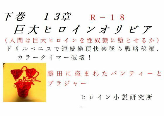 下巻巨大ヒロインオリビア（人間は巨大ヒロインを性奴●に堕とせるか）13章ドリルペニスで連続快楽堕ち、戦略秘策、カラータイマー破壊！  エロ画像409710