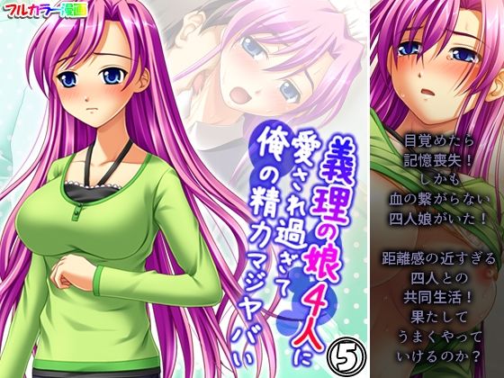 義理の娘4人に愛され過ぎて俺の精力マジヤバい 5巻  エロ画像412126