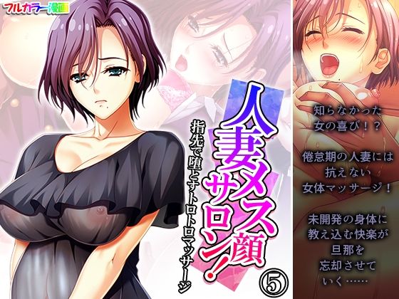 人妻メス顔サロン！指先で堕とすトロトロマッサージ 5巻  エロ画像412138