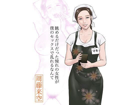 眺めるだけだった憧れの女性が僕のセックスで乱れるなんて  エロ画像413366