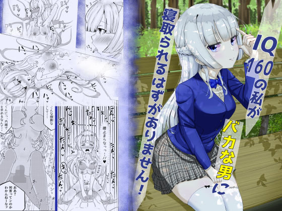 IQ160の私がバカな男に寝取られるはずがありません！  エロ画像413857