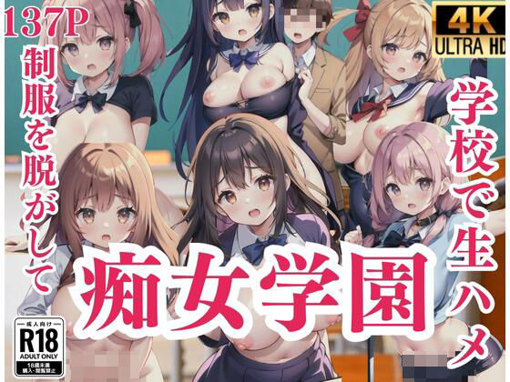 痴女学園’制服を脱がして…学校で生ハメ！？’  エロ画像414512