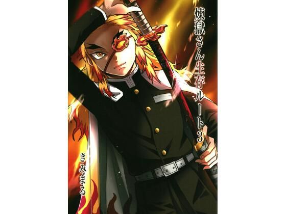 煉獄さん生存ルート3  エロ画像415459