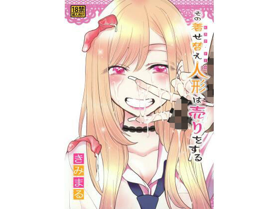 その着せ替え人形は売りをする  エロ画像415519
