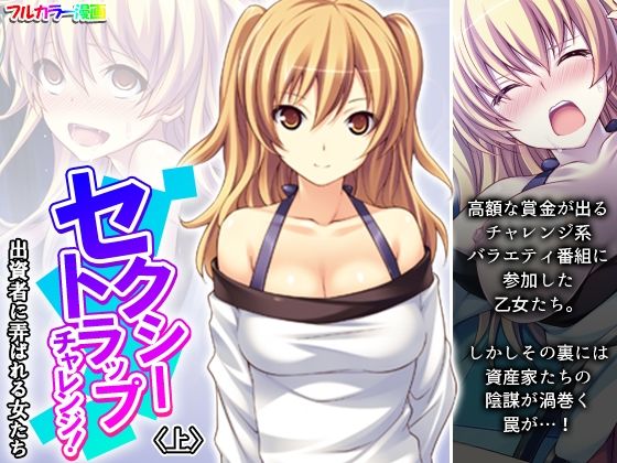 セクシートラップチャレンジ！出資者に弄ばれる女たち 上  エロ画像415705